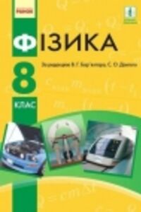 ГДЗ Фізика 8 клас В. Г. Бар’яхтар, Ф. Я. Божинова, О. О. Кірюхіна, С. О. Довгий 2016